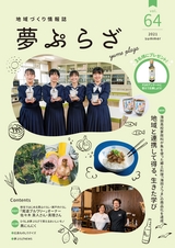 夢ぷらざ vol64