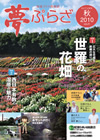 夢ぷらざvol.21-2010秋号