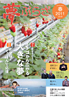 夢ぷらざvol.23-2011春号