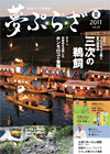 夢ぷらざvol.24-2011夏号