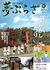 夢ぷらざvol.25-2011秋号