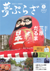 夢ぷらざvol.30-2012冬号