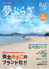 夢ぷらざvol.32-2013夏号