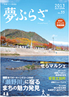 夢ぷらざvol.33-2013秋号