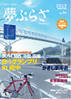 夢ぷらざvol.34-2013冬号