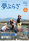 夢ぷらざvol.36-2014夏号