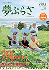 夢ぷらざvol.37-2014秋号