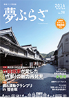 夢ぷらざvol.38-2014冬号