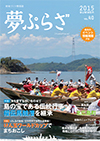 夢ぷらざvol.40-2015夏号