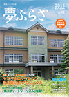 夢ぷらざvol.41-2015秋号