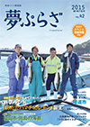 夢ぷらざvol.42-2015冬号