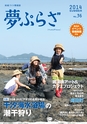 夢ぷらざVol.36-2014夏号