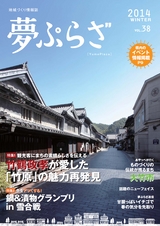夢ぷらざVol.38-2014冬号