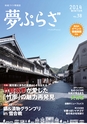 夢ぷらざVol.38-2014冬号