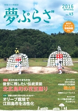 夢ぷらざVol.43-2016春号