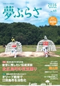 夢ぷらざVol.43-2016春号
