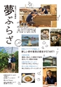 夢ぷらざ vol45