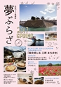 夢ぷらざ vol47