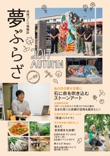 夢ぷらざ vol49