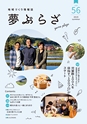 夢ぷらざ vol56