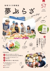 夢ぷらざ vol57
