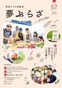 夢ぷらざ vol57