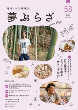 夢ぷらざ vol58