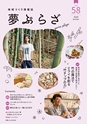 夢ぷらざ vol58