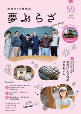 夢ぷらざ vol59