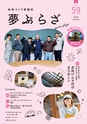 夢ぷらざ vol59