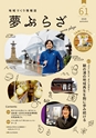 夢ぷらざ vol61