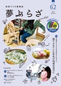 夢ぷらざ vol62