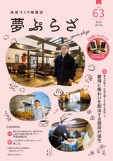 夢ぷらざ vol63