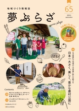 夢ぷらざ vol65
