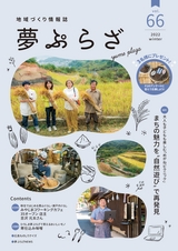 夢ぷらざ vol66