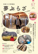 夢ぷらざ vol67
